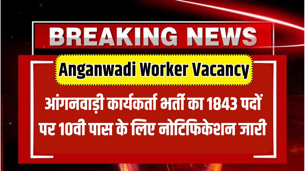 Anganwadi Worker Vacancy