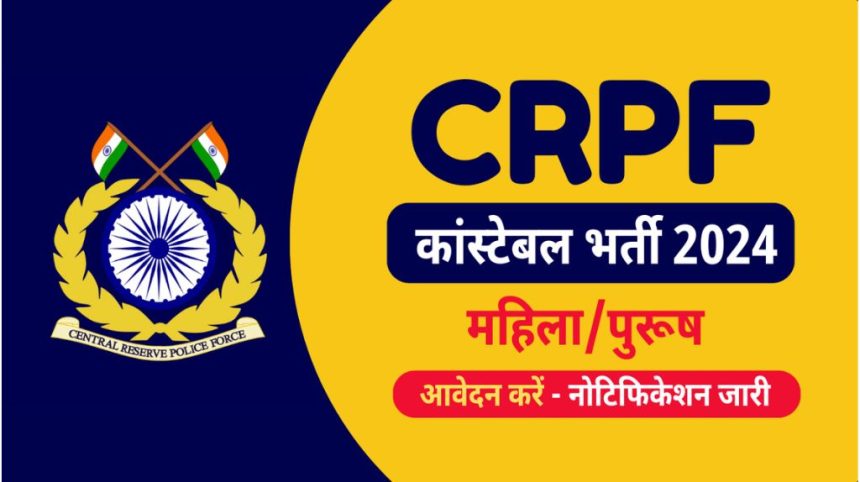 CRPF Constable Bharti 2024