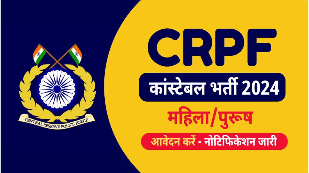CRPF Constable Bharti 2024