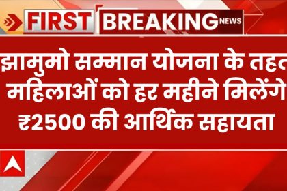 JMM Samman Yojana Form 2024