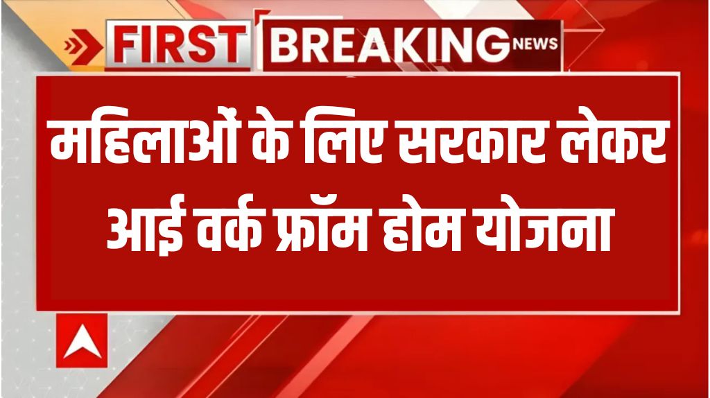 Mahila Work From Home Yojana