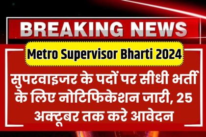 Metro Supervisor Bharti 2024