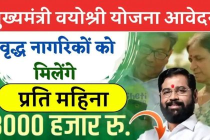 Mukhyamantri Vayoshri Yojana 2024