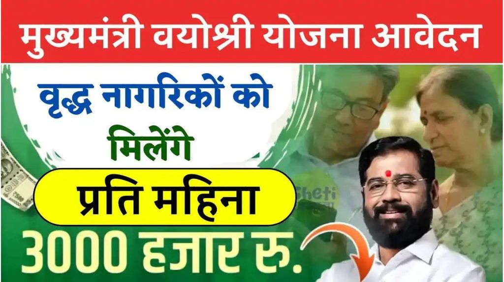 Mukhyamantri Vayoshri Yojana 2024
