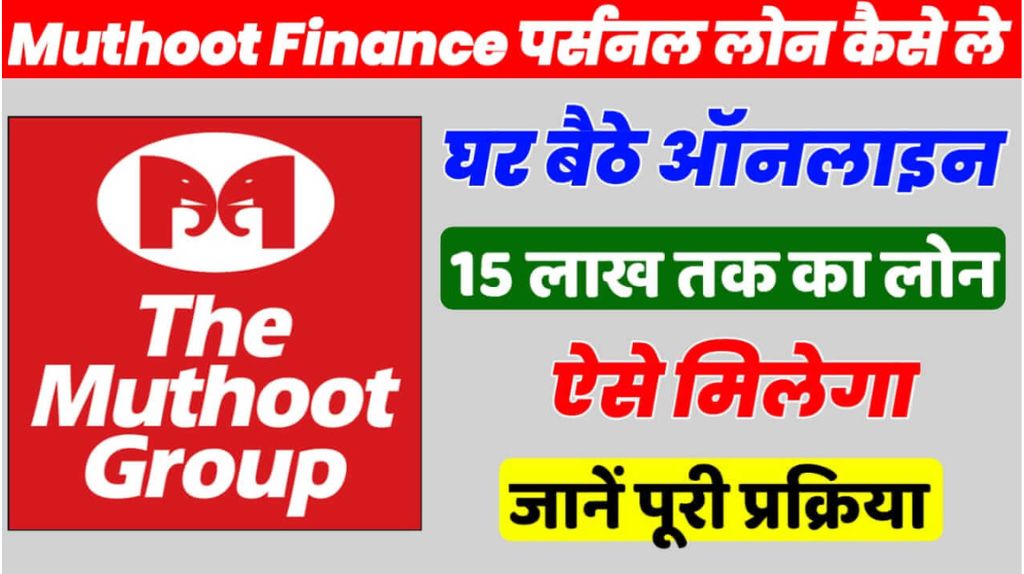 Muthoot Finance Loan Apply Online