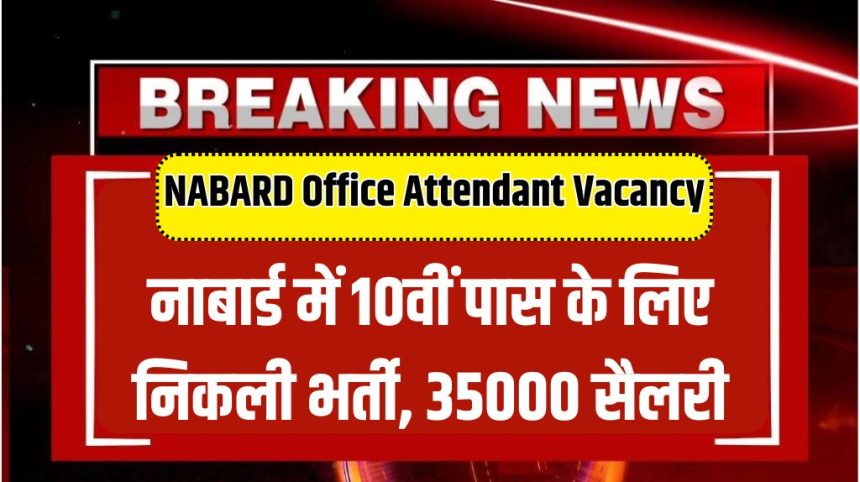 NABARD Office Attendant Vacancy 2024