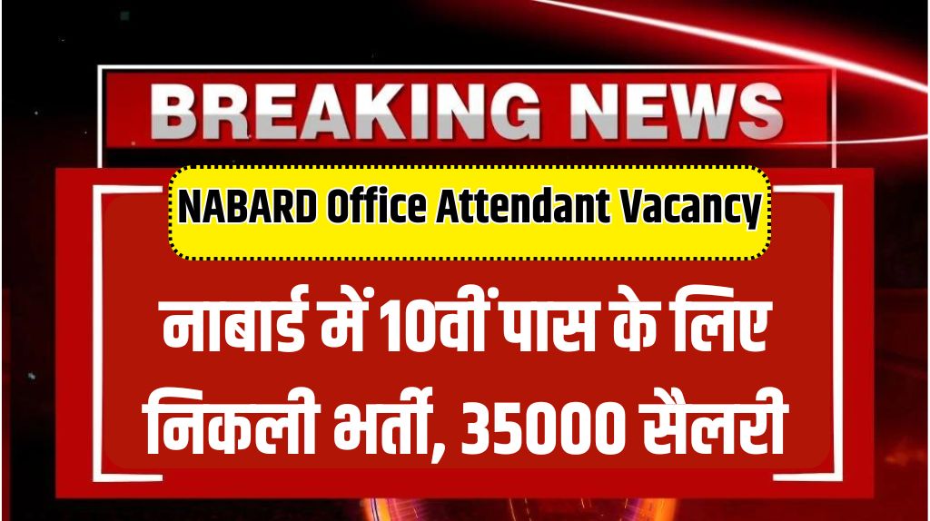 NABARD Office Attendant Vacancy 2024