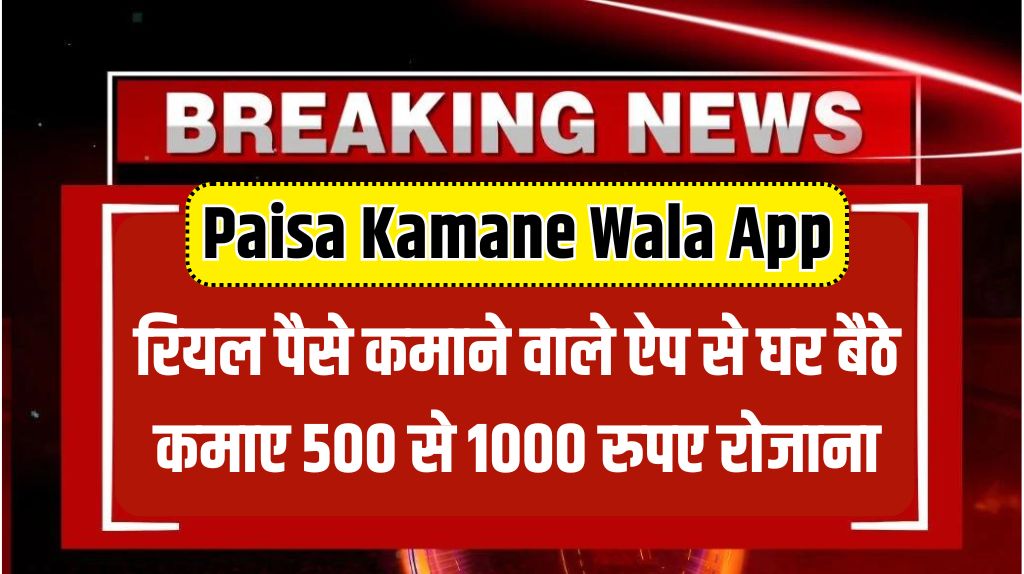 Paisa Kamane Wala App 2024