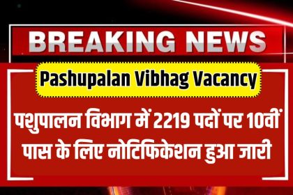 Pashupalan Vibhag Vacancy 2024