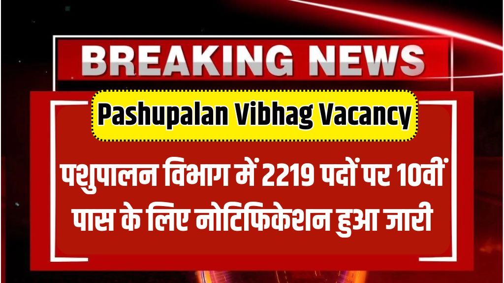 Pashupalan Vibhag Vacancy 2024