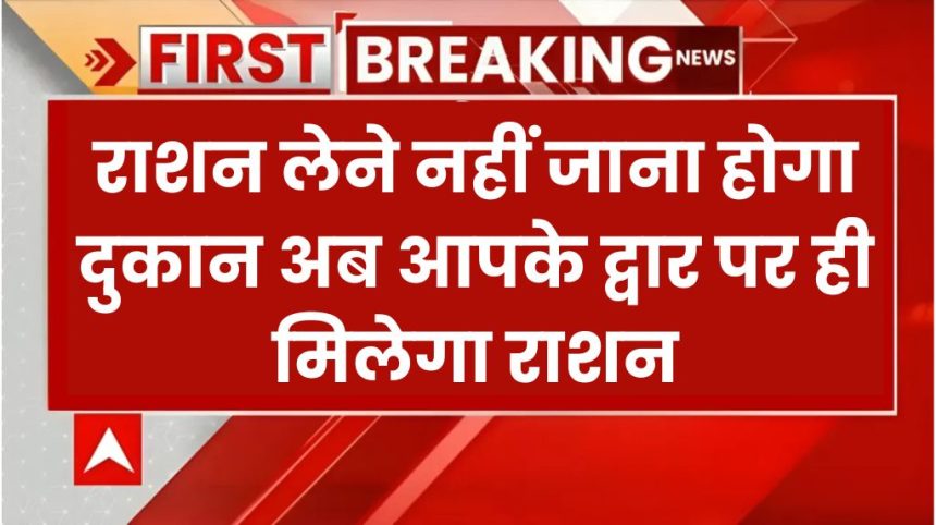 Ration Aapke Dwar Yojana 2024
