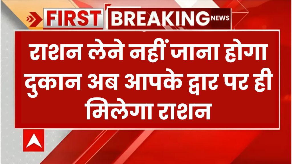 Ration Aapke Dwar Yojana 2024