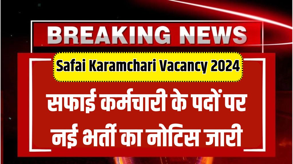 Safai Karamchari Vacancy 2024