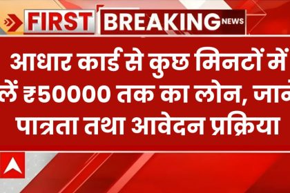 Aadhar Card Se Loan