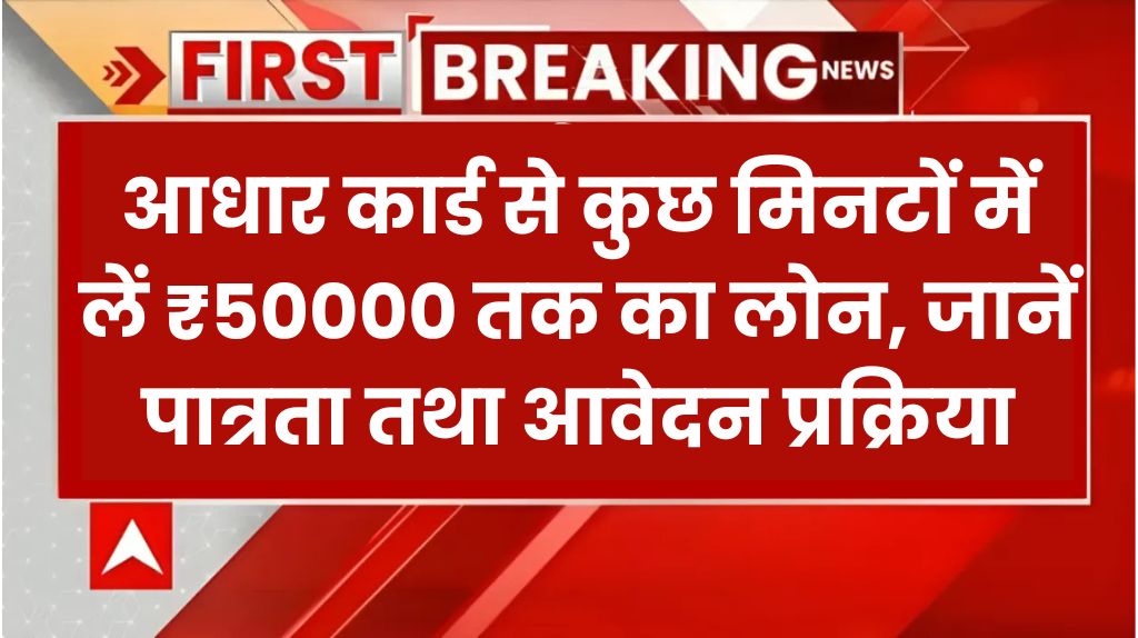 Aadhar Card Se Loan