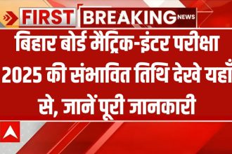 Bihar Board Matric Inter Exam Date 2025