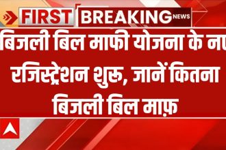 Bijli Bill Mafi Yojana Online Registration