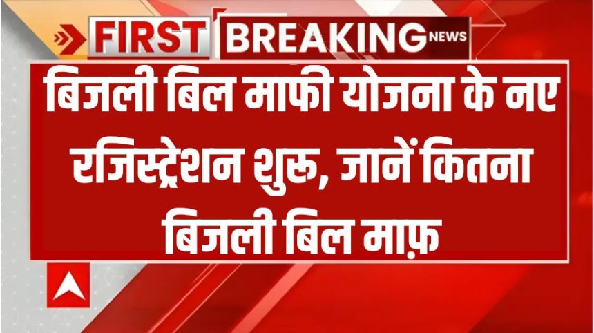 Bijli Bill Mafi Yojana Online Registration
