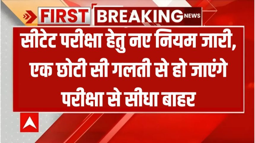 CTET Exam New Rule
