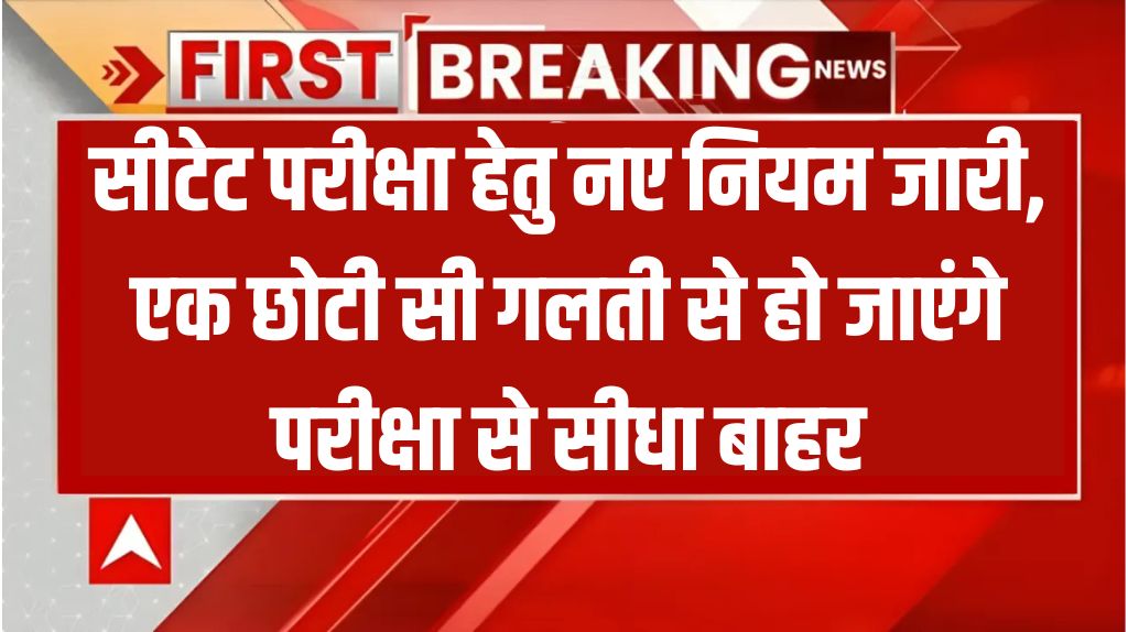 CTET Exam New Rule