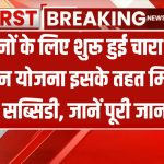 Chara Katayi Machine Yojana 2024