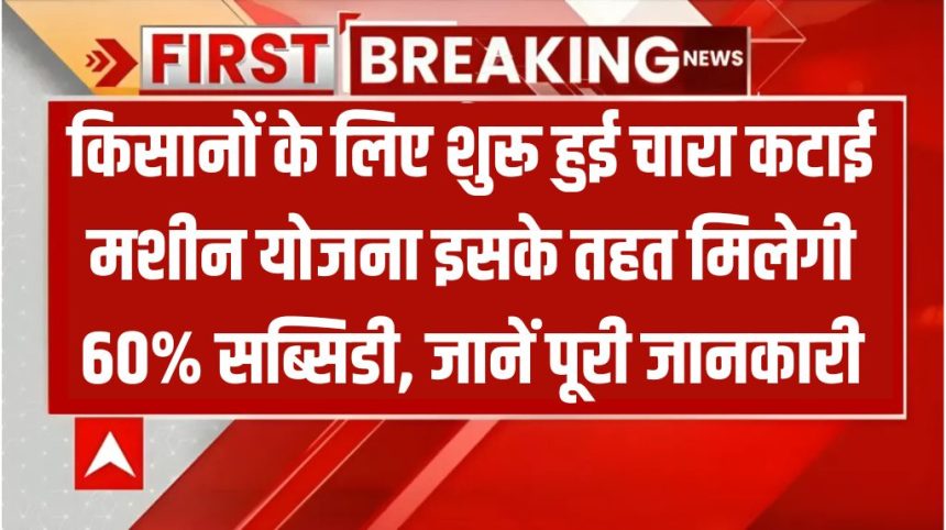 Chara Katayi Machine Yojana 2024