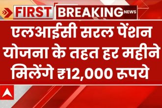 LIC Saral Pension Yojana