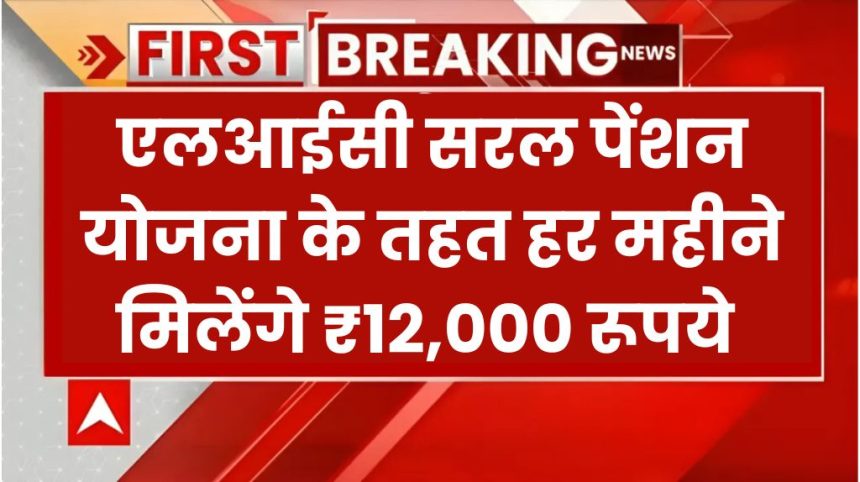 LIC Saral Pension Yojana