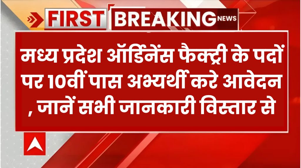 MP Ordnance Factory Vacancy 2024