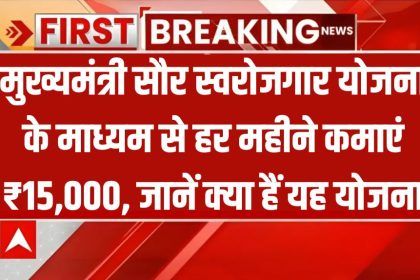 Mukhyamantri Saur Swarojgar Yojana 2024