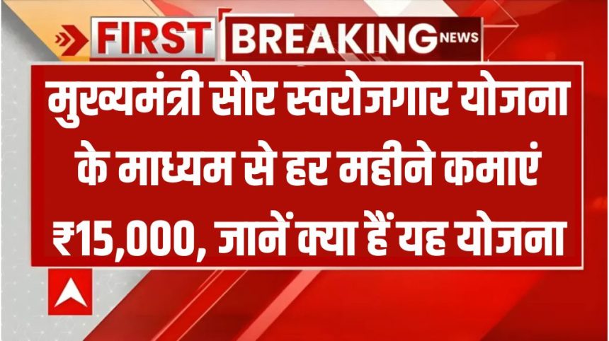 Mukhyamantri Saur Swarojgar Yojana 2024
