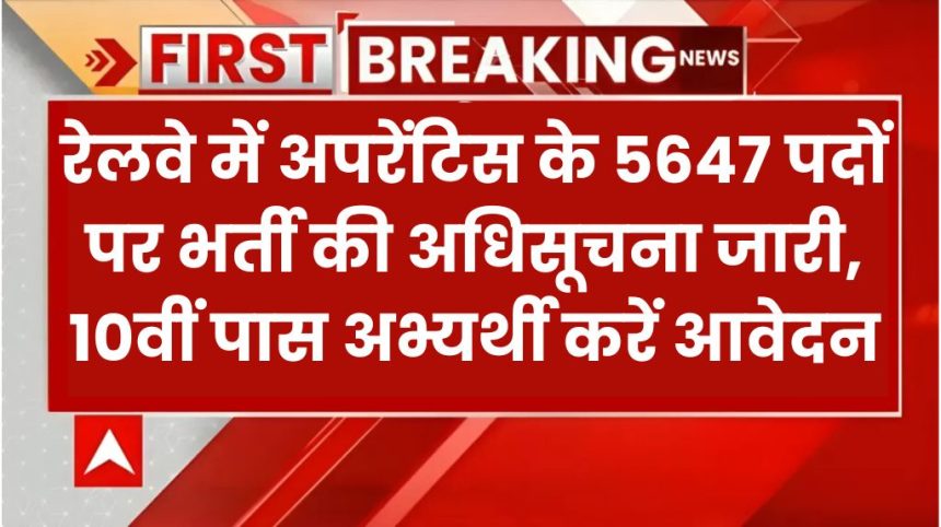 NFR Railway Apprentice Bharti 2024