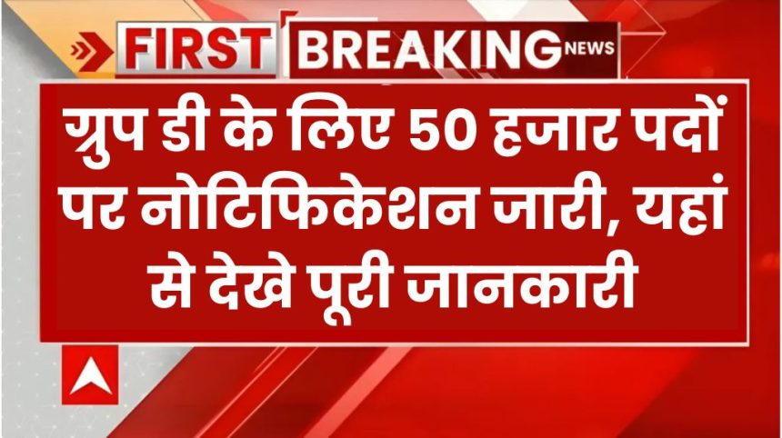 RRC Group D Notification Out