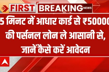 Aadhar Card Se Personal Loan Kaise Le