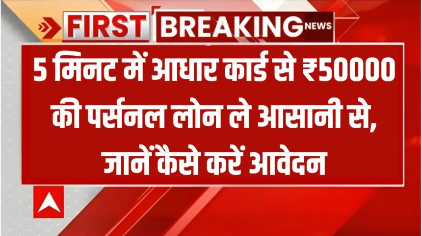 Aadhar Card Se Personal Loan Kaise Le